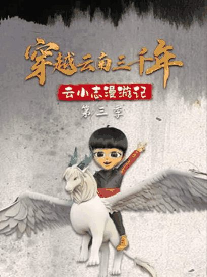 阿u漫画_穿越云南三千年 云小志漫游记 第三季岩层封面在线看